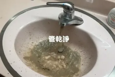 管路榨出芝麻豆漿... 新北 板橋 自強新村 清洗水管 (管乾淨)