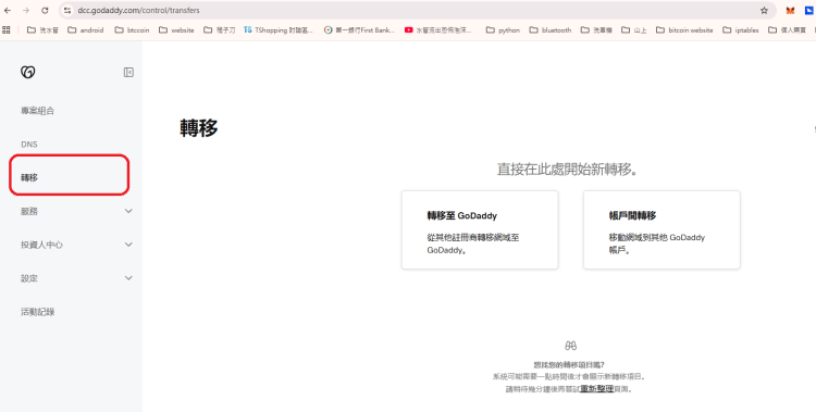 Pchome 網址轉移  Godaddy